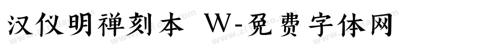 汉仪明禅刻本 W字体转换